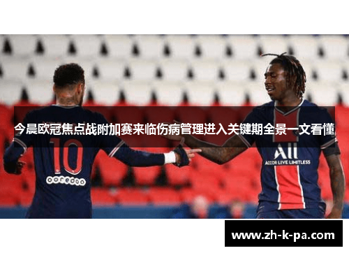 今晨欧冠焦点战附加赛来临伤病管理进入关键期全景一文看懂 今晨欧冠焦点战附加赛来临伤病管理进入关键期全景一文看懂