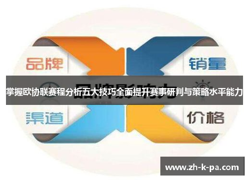 掌握欧协联赛程分析五大技巧全面提升赛事研判与策略水平能力 掌握欧协联赛程分析五大技巧全面提升赛事研判与策略水平能力