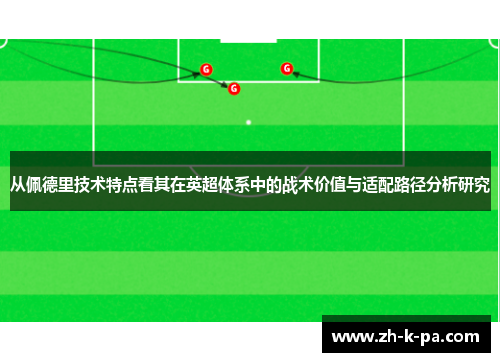 从佩德里技术特点看其在英超体系中的战术价值与适配路径分析研究 从佩德里技术特点看其在英超体系中的战术价值与适配路径分析研究