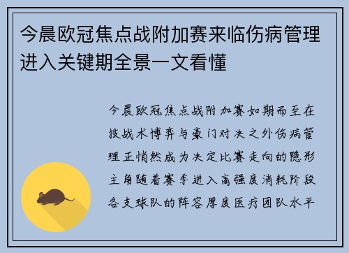 今晨欧冠焦点战附加赛来临伤病管理进入关键期全景一文看懂