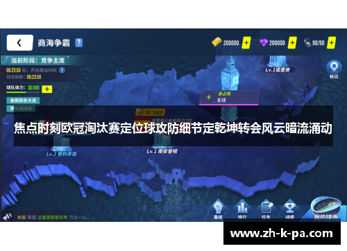 焦点时刻欧冠淘汰赛定位球攻防细节定乾坤转会风云暗流涌动