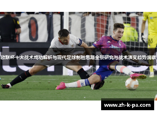 欧联杯十大战术成功解析与现代足球制胜思路全景研究与战术演变趋势洞察 欧联杯十大战术成功解析与现代足球制胜思路全景研究与战术演变趋势洞察
