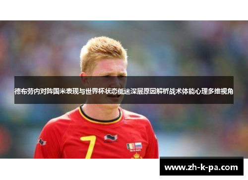 德布劳内对阵国米表现与世界杯状态低迷深层原因解析战术体能心理多维视角 德布劳内对阵国米表现与世界杯状态低迷深层原因解析战术体能心理多维视角