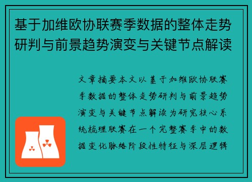 基于加维欧协联赛季数据的整体走势研判与前景趋势演变与关键节点解读