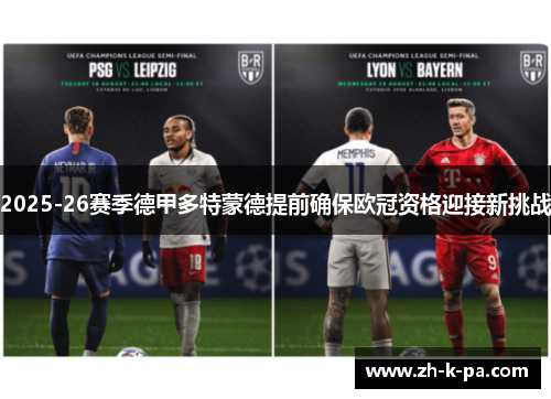 2025-26赛季德甲多特蒙德提前确保欧冠资格迎接新挑战 2025-26赛季德甲多特蒙德提前确保欧冠资格迎接新挑战