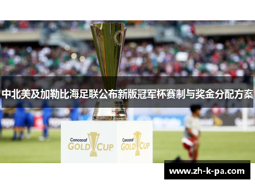 中北美及加勒比海足联公布新版冠军杯赛制与奖金分配方案 中北美及加勒比海足联公布新版冠军杯赛制与奖金分配方案