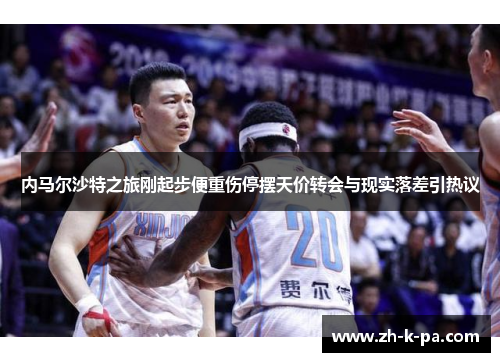 内马尔沙特之旅刚起步便重伤停摆天价转会与现实落差引热议 内马尔沙特之旅刚起步便重伤停摆天价转会与现实落差引热议