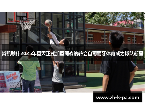 哲凯赖什2025年夏天正式加盟阿森纳转会自葡萄牙体育成为球队新星
