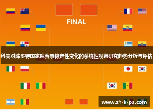 科曼对阵多特国家队赛事稳定性变化的系统性观察研究趋势分析与评估