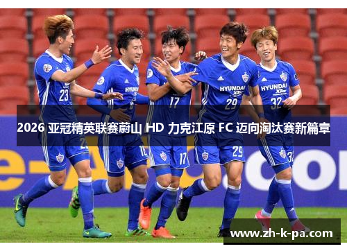 2026 亚冠精英联赛蔚山 HD 力克江原 FC 迈向淘汰赛新篇章 2026 亚冠精英联赛蔚山 HD 力克江原 FC 迈向淘汰赛新篇章