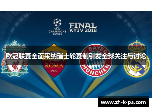 欧冠联赛全面采纳瑞士轮赛制引发全球关注与讨论