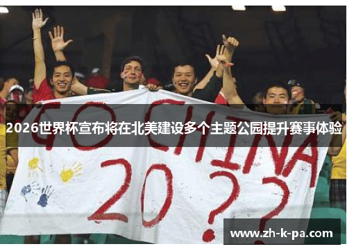 2026世界杯宣布将在北美建设多个主题公园提升赛事体验 2026世界杯宣布将在北美建设多个主题公园提升赛事体验
