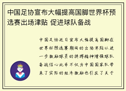 中国足协宣布大幅提高国脚世界杯预选赛出场津贴 促进球队备战 中国足协宣布大幅提高国脚世界杯预选赛出场津贴 促进球队备战