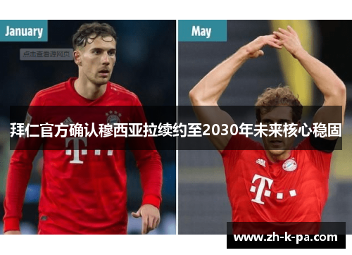 拜仁官方确认穆西亚拉续约至2030年未来核心稳固 拜仁官方确认穆西亚拉续约至2030年未来核心稳固