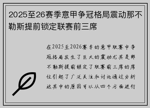 2025至26赛季意甲争冠格局震动那不勒斯提前锁定联赛前三席