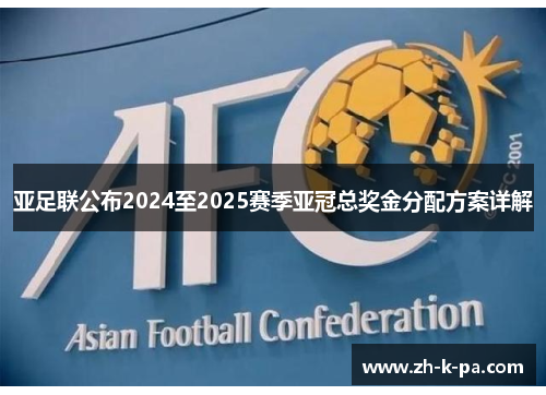亚足联公布2024至2025赛季亚冠总奖金分配方案详解