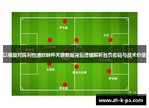 以福登对阵利物浦欧联杯关键数据背后逻辑解析胜负密码与战术价值