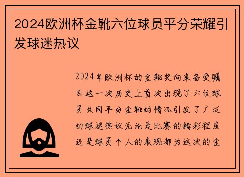 2024欧洲杯金靴六位球员平分荣耀引发球迷热议 2024欧洲杯金靴六位球员平分荣耀引发球迷热议