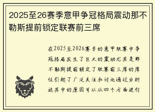 2025至26赛季意甲争冠格局震动那不勒斯提前锁定联赛前三席 2025至26赛季意甲争冠格局震动那不勒斯提前锁定联赛前三席