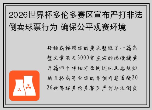 2026世界杯多伦多赛区宣布严打非法倒卖球票行为 确保公平观赛环境 2026世界杯多伦多赛区宣布严打非法倒卖球票行为 确保公平观赛环境