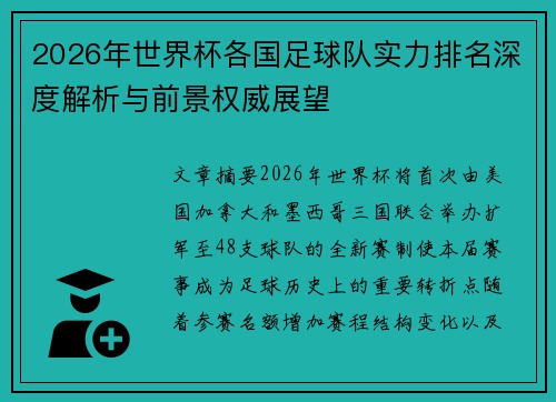 2026年世界杯各国足球队实力排名深度解析与前景权威展望 2026年世界杯各国足球队实力排名深度解析与前景权威展望