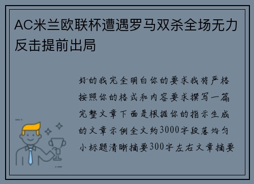 AC米兰欧联杯遭遇罗马双杀全场无力反击提前出局 AC米兰欧联杯遭遇罗马双杀全场无力反击提前出局