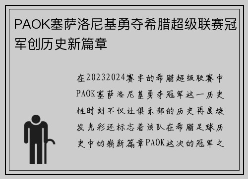 PAOK塞萨洛尼基勇夺希腊超级联赛冠军创历史新篇章 PAOK塞萨洛尼基勇夺希腊超级联赛冠军创历史新篇章