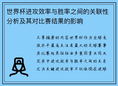 世界杯进攻效率与胜率之间的关联性分析及其对比赛结果的影响 世界杯进攻效率与胜率之间的关联性分析及其对比赛结果的影响
