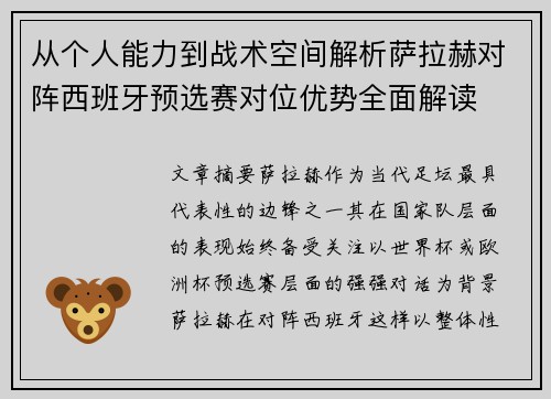 从个人能力到战术空间解析萨拉赫对阵西班牙预选赛对位优势全面解读 从个人能力到战术空间解析萨拉赫对阵西班牙预选赛对位优势全面解读