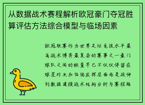 从数据战术赛程解析欧冠豪门夺冠胜算评估方法综合模型与临场因素 从数据战术赛程解析欧冠豪门夺冠胜算评估方法综合模型与临场因素