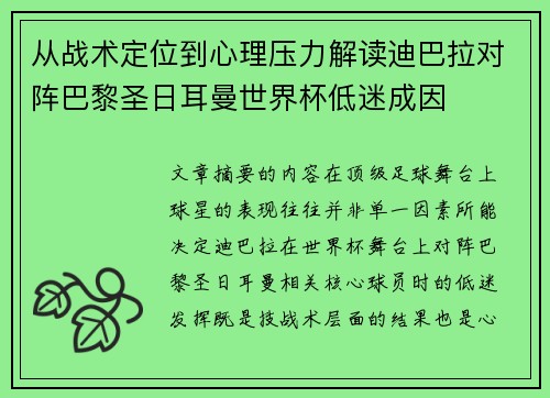 从战术定位到心理压力解读迪巴拉对阵巴黎圣日耳曼世界杯低迷成因 从战术定位到心理压力解读迪巴拉对阵巴黎圣日耳曼世界杯低迷成因