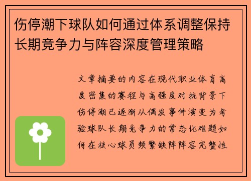 伤停潮下球队如何通过体系调整保持长期竞争力与阵容深度管理策略 伤停潮下球队如何通过体系调整保持长期竞争力与阵容深度管理策略