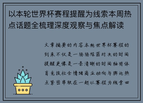 以本轮世界杯赛程提醒为线索本周热点话题全梳理深度观察与焦点解读 以本轮世界杯赛程提醒为线索本周热点话题全梳理深度观察与焦点解读