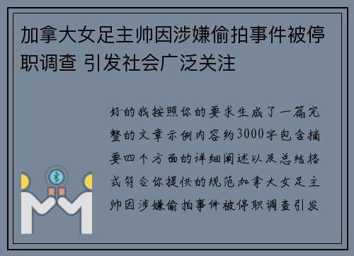 加拿大女足主帅因涉嫌偷拍事件被停职调查 引发社会广泛关注 加拿大女足主帅因涉嫌偷拍事件被停职调查 引发社会广泛关注