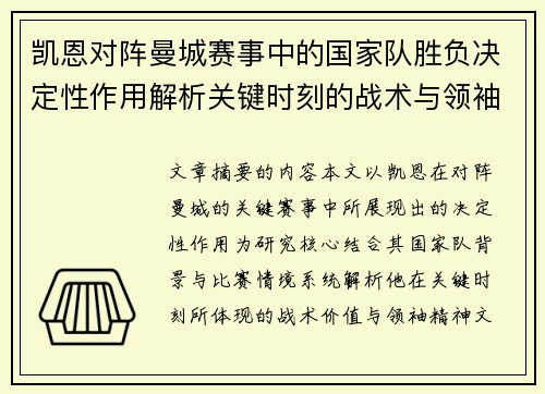 凯恩对阵曼城赛事中的国家队胜负决定性作用解析关键时刻的战术与领袖价值 凯恩对阵曼城赛事中的国家队胜负决定性作用解析关键时刻的战术与领袖价值