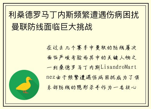 利桑德罗马丁内斯频繁遭遇伤病困扰 曼联防线面临巨大挑战 利桑德罗马丁内斯频繁遭遇伤病困扰 曼联防线面临巨大挑战