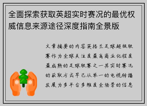全面探索获取英超实时赛况的最优权威信息来源途径深度指南全景版 全面探索获取英超实时赛况的最优权威信息来源途径深度指南全景版