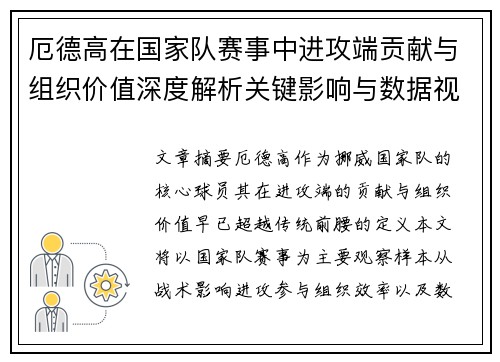 厄德高在国家队赛事中进攻端贡献与组织价值深度解析关键影响与数据视角 厄德高在国家队赛事中进攻端贡献与组织价值深度解析关键影响与数据视角
