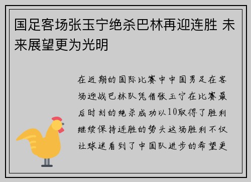 国足客场张玉宁绝杀巴林再迎连胜 未来展望更为光明 国足客场张玉宁绝杀巴林再迎连胜 未来展望更为光明