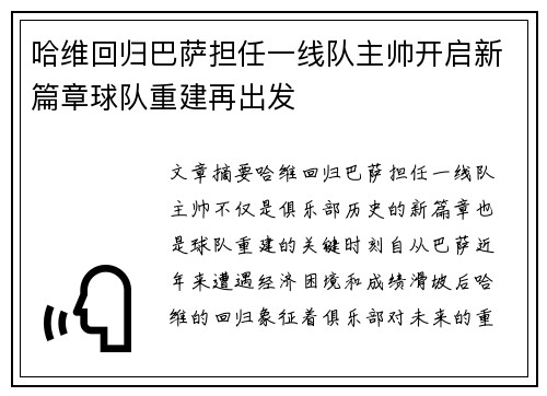哈维回归巴萨担任一线队主帅开启新篇章球队重建再出发 哈维回归巴萨担任一线队主帅开启新篇章球队重建再出发