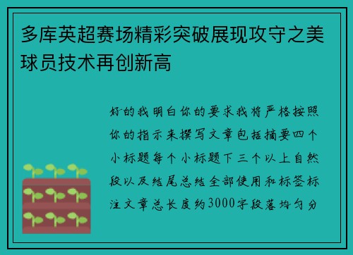 多库英超赛场精彩突破展现攻守之美球员技术再创新高 多库英超赛场精彩突破展现攻守之美球员技术再创新高