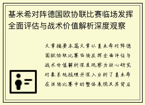 基米希对阵德国欧协联比赛临场发挥全面评估与战术价值解析深度观察 基米希对阵德国欧协联比赛临场发挥全面评估与战术价值解析深度观察