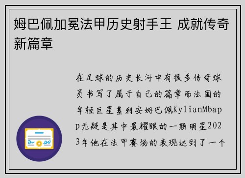 姆巴佩加冕法甲历史射手王 成就传奇新篇章 姆巴佩加冕法甲历史射手王 成就传奇新篇章