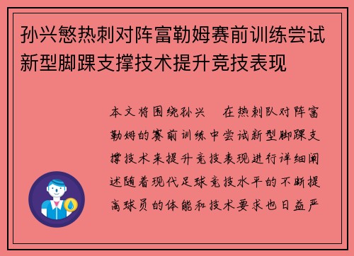 孙兴慜热刺对阵富勒姆赛前训练尝试新型脚踝支撑技术提升竞技表现 孙兴慜热刺对阵富勒姆赛前训练尝试新型脚踝支撑技术提升竞技表现
