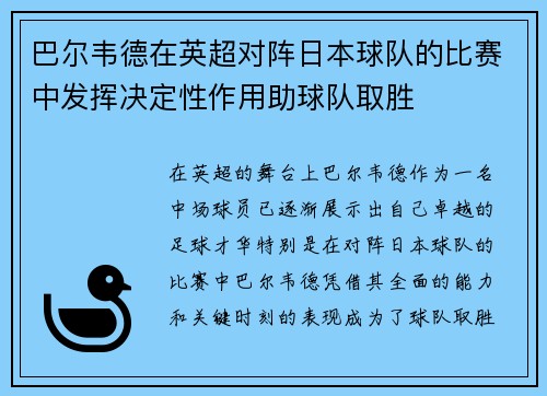巴尔韦德在英超对阵日本球队的比赛中发挥决定性作用助球队取胜 巴尔韦德在英超对阵日本球队的比赛中发挥决定性作用助球队取胜