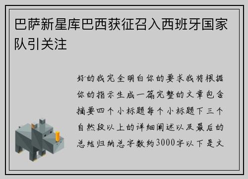 巴萨新星库巴西获征召入西班牙国家队引关注 巴萨新星库巴西获征召入西班牙国家队引关注