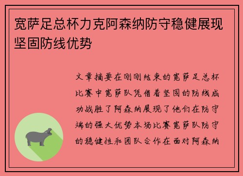 宽萨足总杯力克阿森纳防守稳健展现坚固防线优势 宽萨足总杯力克阿森纳防守稳健展现坚固防线优势
