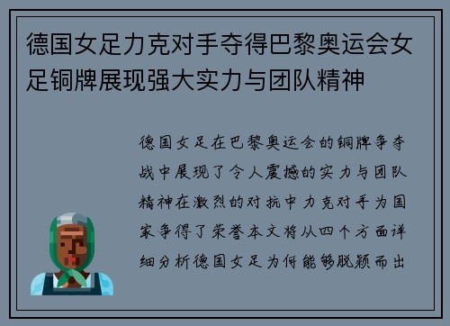 德国女足力克对手夺得巴黎奥运会女足铜牌展现强大实力与团队精神 德国女足力克对手夺得巴黎奥运会女足铜牌展现强大实力与团队精神