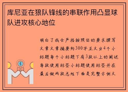 库尼亚在狼队锋线的串联作用凸显球队进攻核心地位 库尼亚在狼队锋线的串联作用凸显球队进攻核心地位