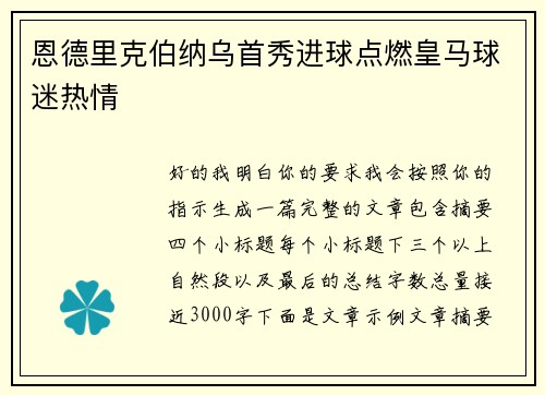 恩德里克伯纳乌首秀进球点燃皇马球迷热情 恩德里克伯纳乌首秀进球点燃皇马球迷热情